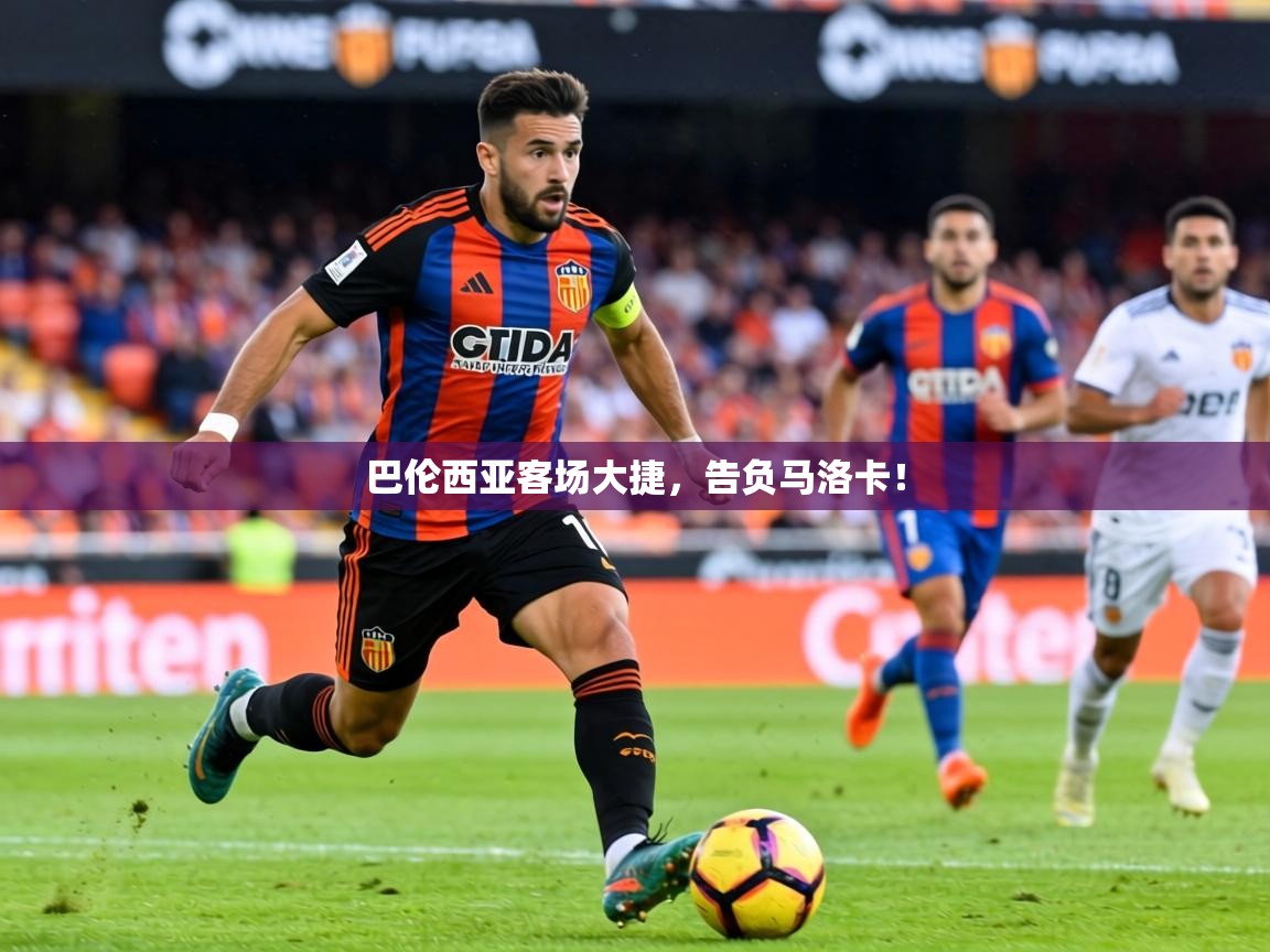 2026爱游戏体育手机版官网巴伦西亚客场大捷，告负马洛卡！