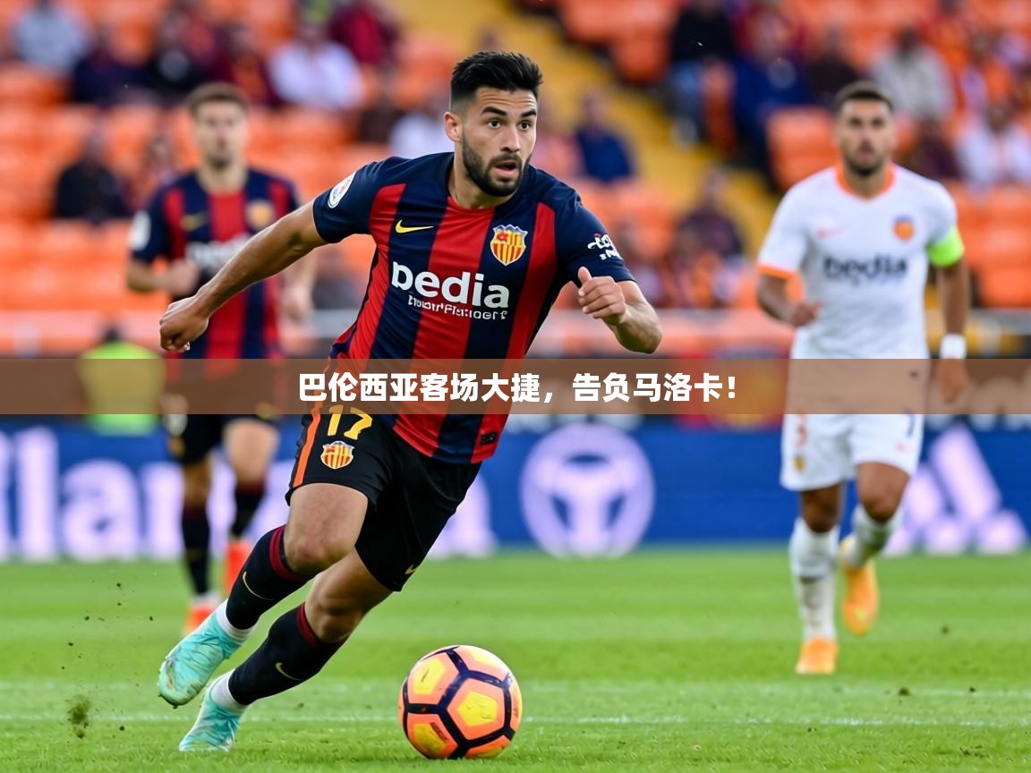 2026爱游戏体育手机版官网巴伦西亚客场大捷，告负马洛卡！  第2张