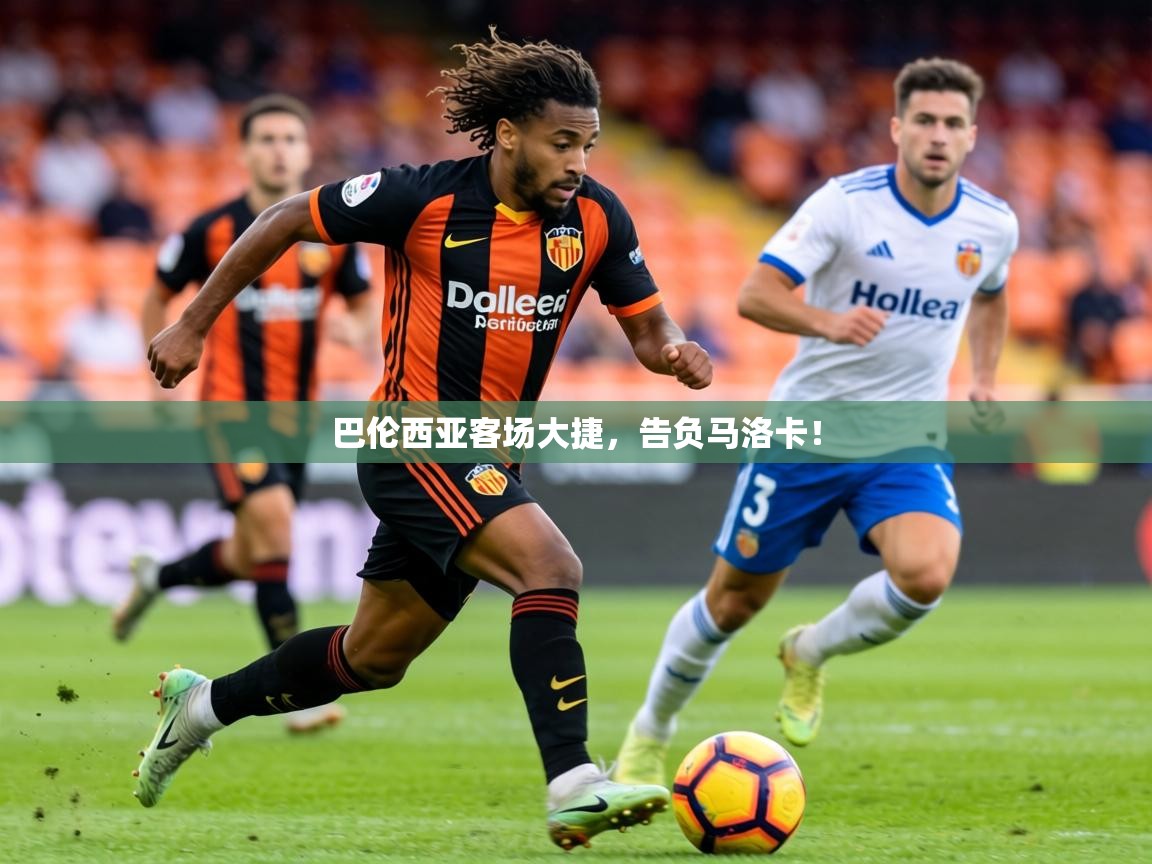 2026爱游戏体育手机版官网巴伦西亚客场大捷，告负马洛卡！  第3张