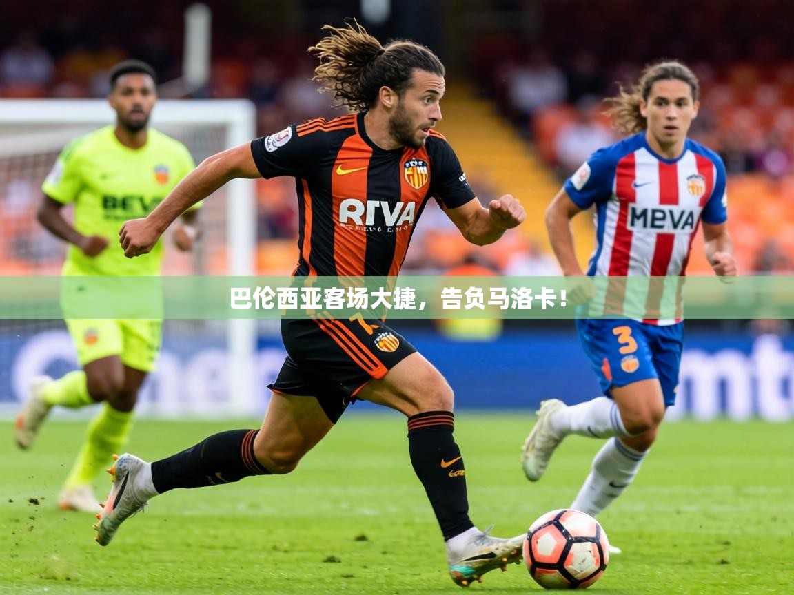2026爱游戏体育手机版官网巴伦西亚客场大捷，告负马洛卡！  第4张