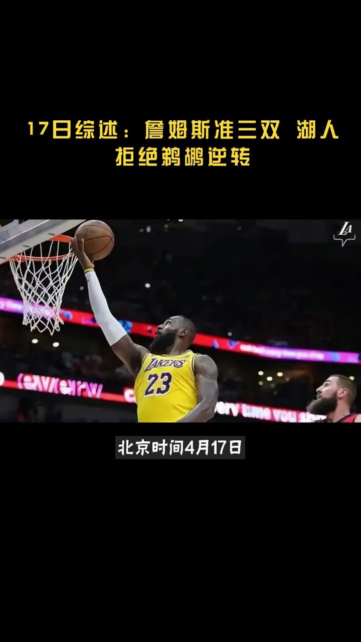 爱游戏官网首页-詹姆斯大三双，湖人豪取总决赛首胜的简单介绍