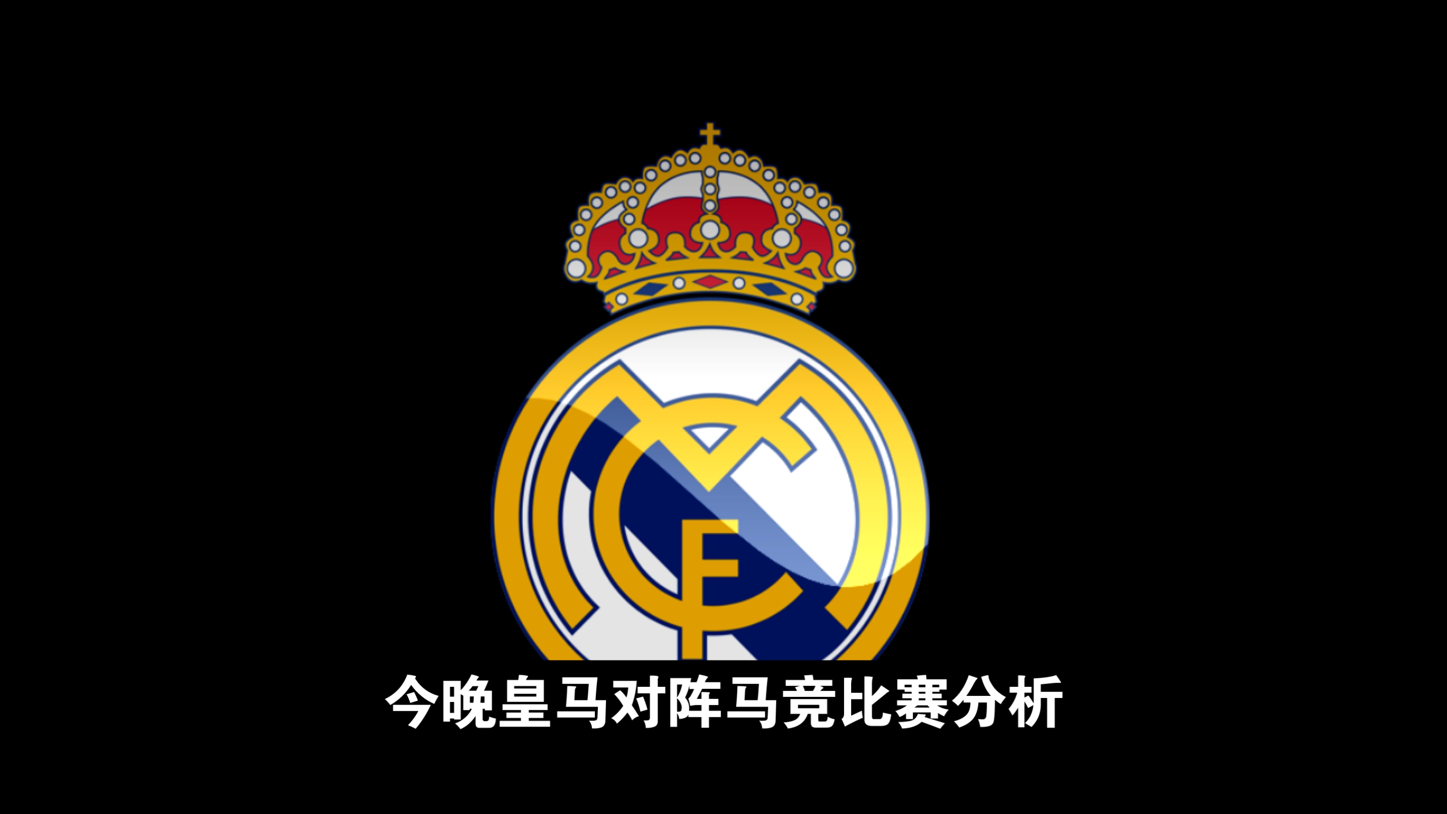 关于马竞主场大胜，扩大领先优势至八分的信息