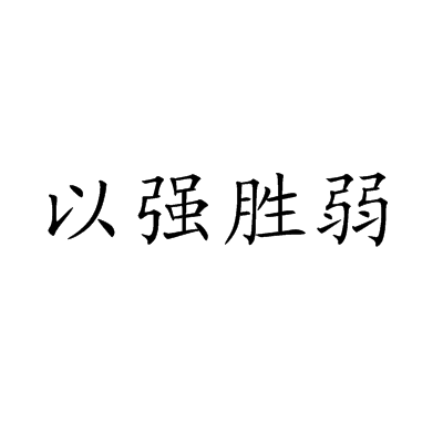 争强好胜不服输，华丽表现引人瞩目