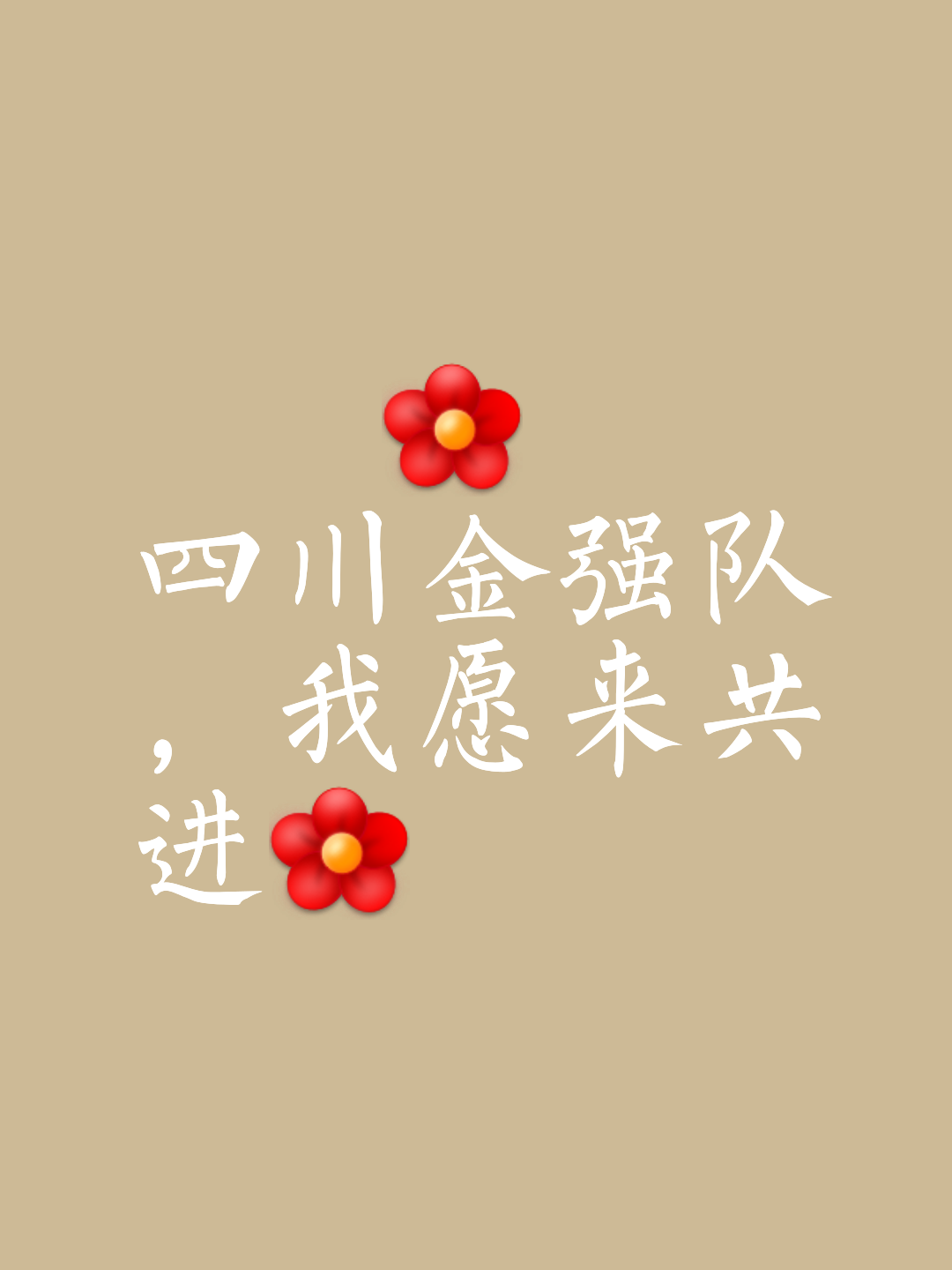 球队团结一心，迎战强敌争取胜利的简单介绍