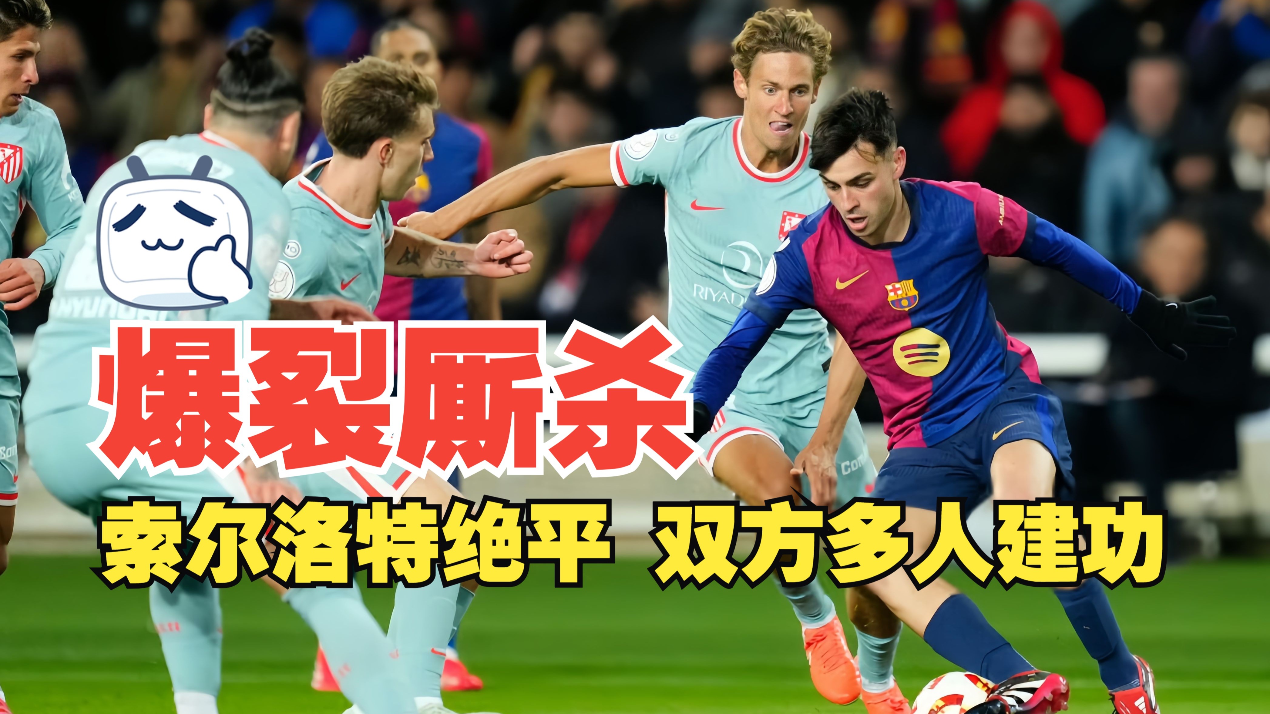 关于全神贯注！足球比赛呈现绝佳战局！的信息