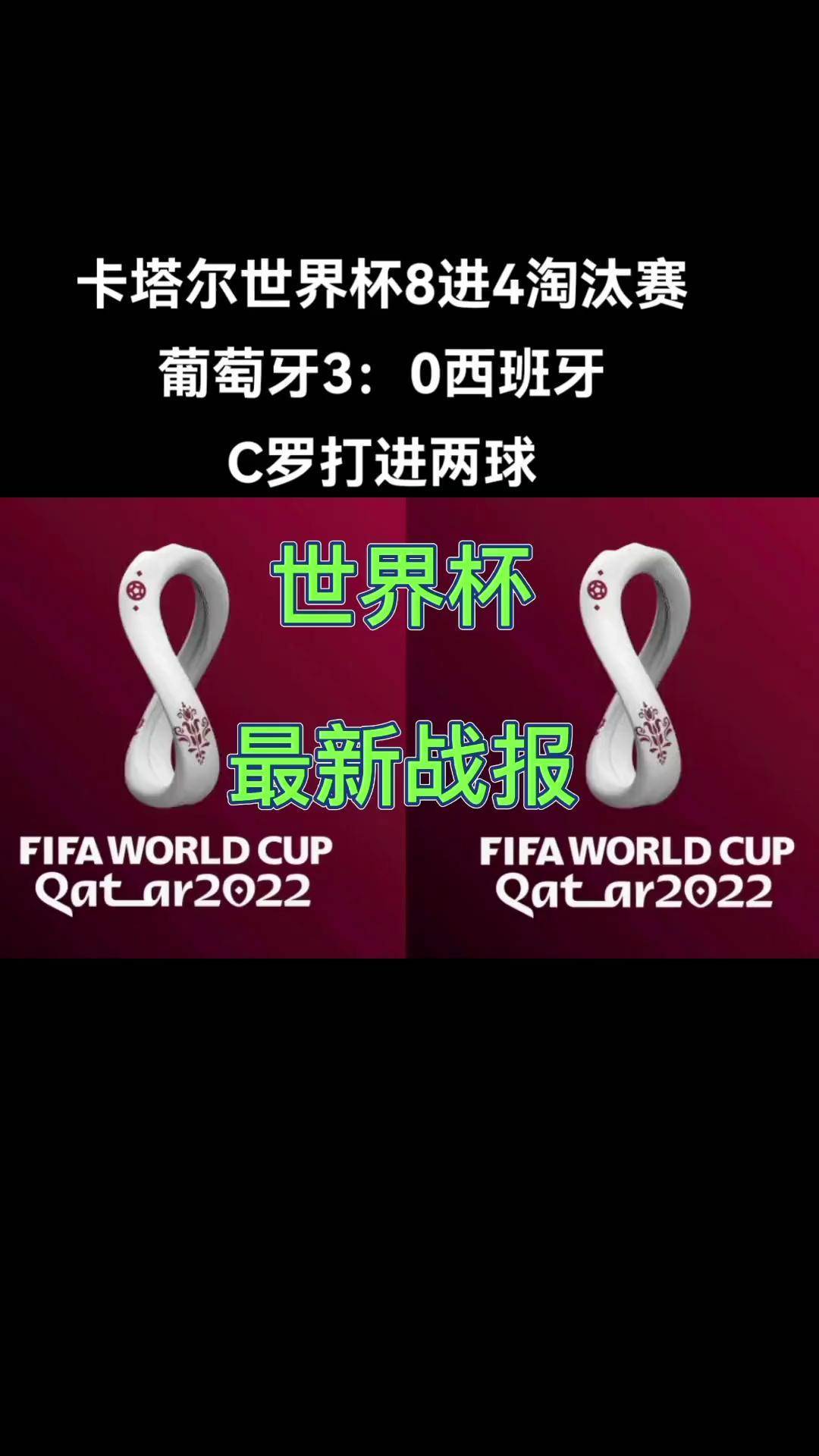 葡萄牙神奇逆转，一波三折晋级淘汰赛