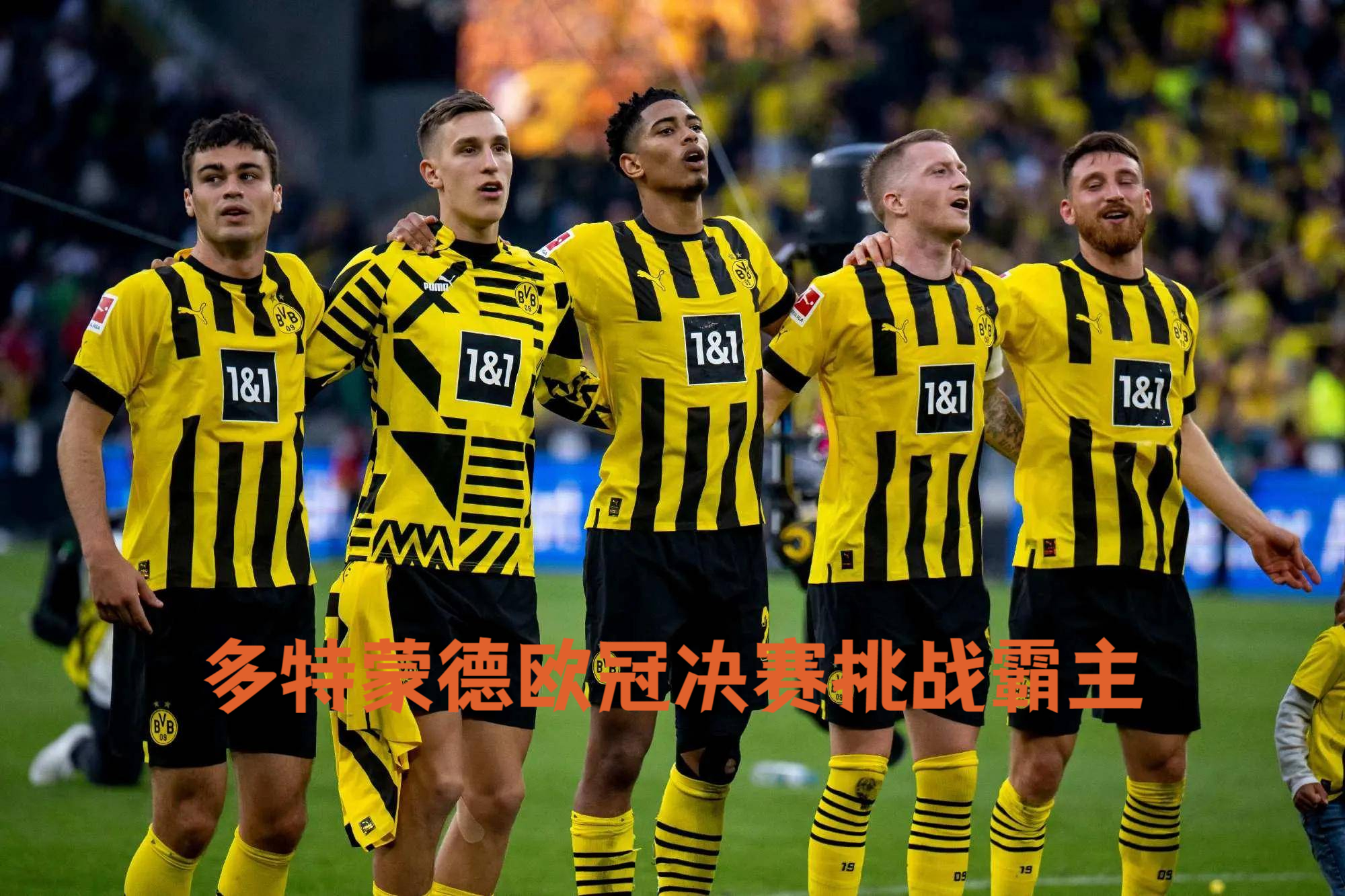 爱游戏体育入口-桑乔闪耀全场，多特蒙德战胜强敌