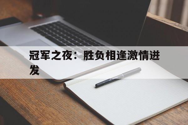 爱游戏体育在线入口-冠军之夜：胜负相逢激情迸发